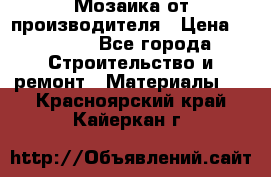 Мозаика от производителя › Цена ­ 2 000 - Все города Строительство и ремонт » Материалы   . Красноярский край,Кайеркан г.